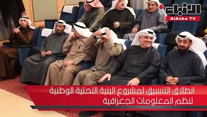 انطلاق التنسيق لمشروع البنية التحتية الوطنية لنظم المعلومات الجغرافية