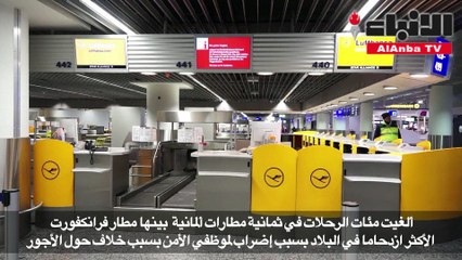 الغاء مئات الرحلات بسبب إضراب في مطارات ألمانيا