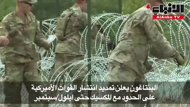 «الپنتاغون» تمدد انتشار قواتها على الحدود المكسيكية حتى سبتمبر