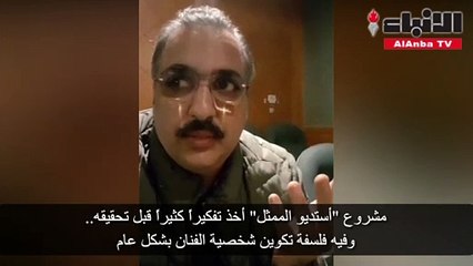 صفر: لـ «الأنباء» إن مشروع «استديو الممثل» يحتاج إلى دعم لاستمراره