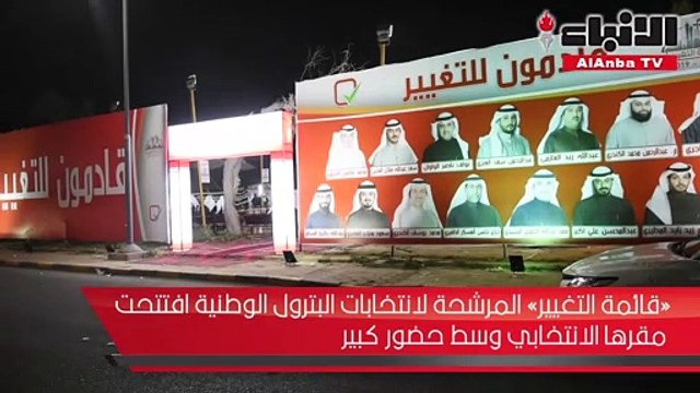 «قائمة التغيير» المرشحة لانتخابات البترول الوطنية افتتحت مقرها الانتخابي وسط حضور كبير