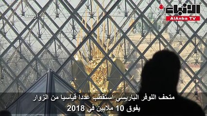 متحف اللوفر الباريسي استقطب عددا قياسيا من الزوار يفوق 10 ملايين في 2018
