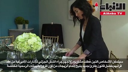 تدبير طارئ لمناسبات الزواج بسبب إغلاق الإدارات الفدرالية الأميركية