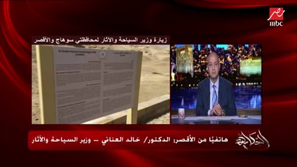 وزير السياحة والآثار يشرح آخر تطورات المتحف المصري الكبير وموعد وتفاصيل حفل الافتتاح