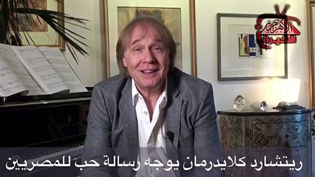 عازف تيتانك يوجه رسالة حب للمصريين