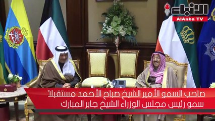 الأمير استقبل ولي العهد والغانم والمبارك ورئيس مجلس النواب المصري