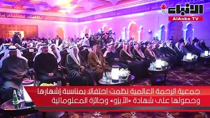 جمعية الرحمة العالمية نظمت احتفالا بمناسبة إشهارها وحصولها على شهادة «الآيزو» وجائزة المعلوماتية