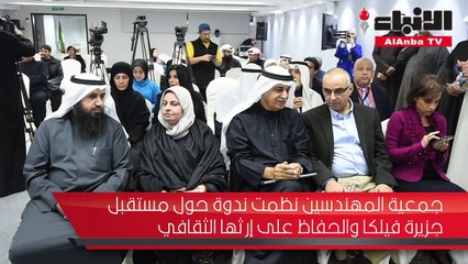 جمعية المهندسين نظمت ندوة حول مستقبل جزيرة فيلكا والحفاظ على إرثها الثقافي