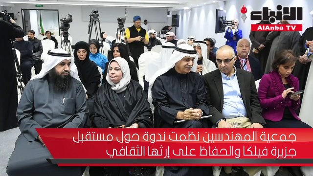 جمعية المهندسين نظمت ندوة حول مستقبل جزيرة فيلكا والحفاظ على إرثها الثقافي