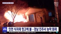 인천 식자재 창고에 불…경남 진주서 농막 화재