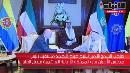 سمو الأمير استقبل الغانم والفايز والمحمد وإنفانتينو واليوسف ورئيس وأعضاء مجلس العلاقات العربية والدولية
