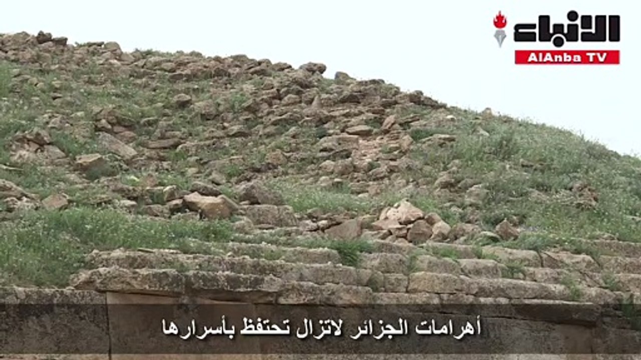أهرامات الجزائر لاتزال تحتفظ بأسرارها