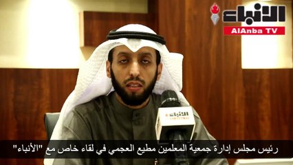 رئيس مجلس إدارة جمعية المعلمين مطيع العجمي في لقاء خاص مع «الأنباء»