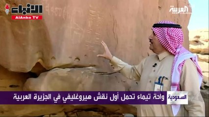 بعد ظهور نقش لهم بواحة تيماء.. كيف وصل الفراعنة إلى السعودية؟