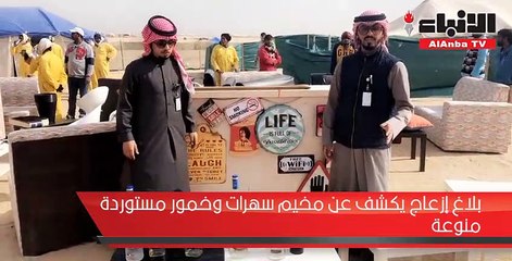 بلاغ إزعاج يكشف عن مخيم سهرات وخمور مستوردة منوعة