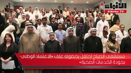 مستشفى الصباح احتفل بحصوله على «الاعتماد الوطني بجودة الخدمات الصحية»