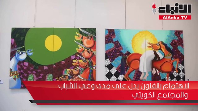 الجمعية الكويتية للفنون التشكيلية افتتحت الدورة 13 لمهرجان الإبداع في الفن التشكيلي