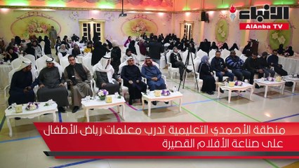 منطقة الأحمدي التعليمية تدرب معلمات رياض الأطفال على صناعة الأفلام القصيرة