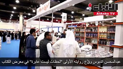 عبدالمحسن الدبوس وقَّع روايته الأولى «لحظات ليست عابرة» في معرض الكتاب