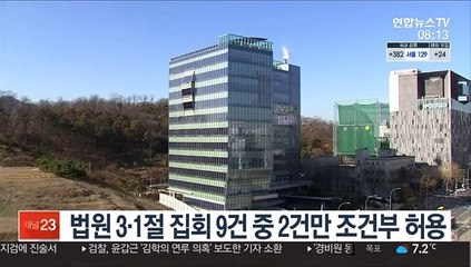 법원, 3·1절 집회 9건 중 2건만 조건부 허용
