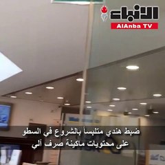 ضبط هندي متلبسا بالشروع في السطو على محتويات ماكينة صرف آلي