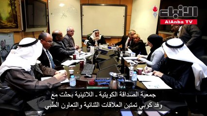 جمعية الصداقة الكويتية ـ اللاتينية بحثت مع وفد كوبي تمتين العلاقات الثنائية والتعاون الطبي