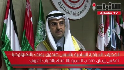 الحجرف المبادرة السامية بتأسيس صندوق يعنى بالتكنولوجيا تعكس إيمان صاحب السمو بالاعتناء بالشباب العربي