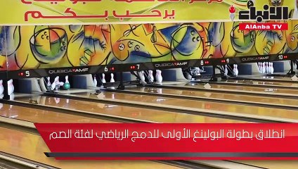 انطلاق بطولة البولينغ الأولى للدمج الرياضي لفئة الصم