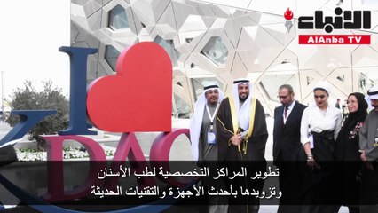 وزير الصحة الشيخ د. باسل الصباح افتتح المؤتمر السادس لإدارة طب الأسنان