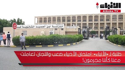 طلبة لـ الأنباء امتحان الأحياء صعب واللجان تعاملت معنا كأننا مجرمون!