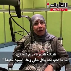 الفنانة القديرة مريم الصالح: انا ما احب احد ياكل حقيوهذا أسميه خديعة