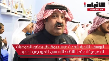 اليوسف نعمل جاهدين من اجل سمعة الرياضة الكويتية