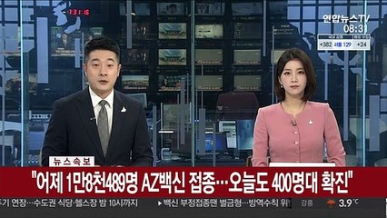 [속보] "어제 1만8천489명 AZ백신 접종…오늘도 400명대 확진"