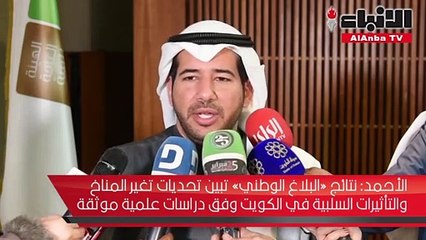 الهيئة العامة للبيئة تعلن نتائج «البلاغ الوطني الثاني للكويت» الخاص باتفاقية الأمم المتحدة الإطارية لتغير المناخ