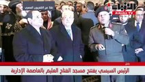 السيسي يفتتح مسجد الفتاح العليم وكاتدرائية ميلاد المسيح