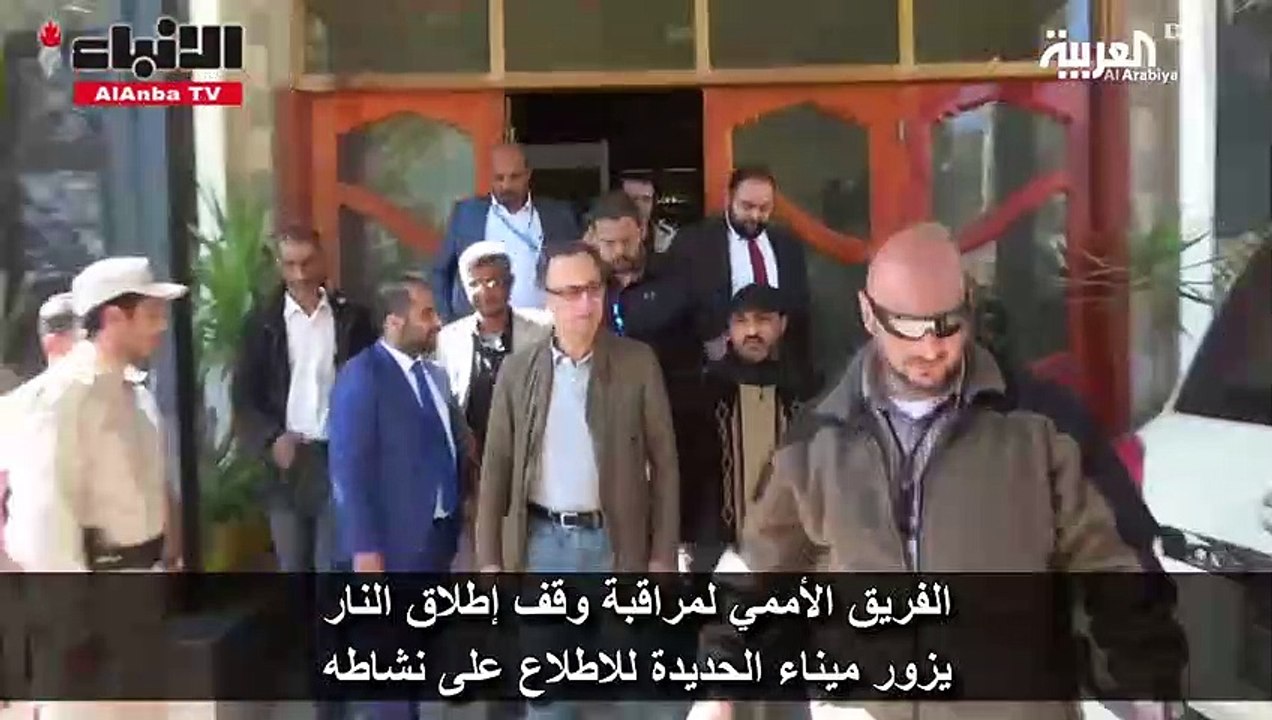 الفريق الأممي لمراقبة وقف إطلاق النار يزور ميناء الحديدة للاطلاع على نشاطه