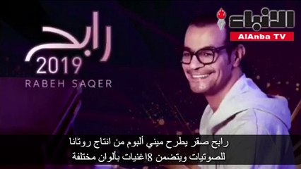 رابح صقر يطرح ميني ألبوم من انتاج روتانا للصوتيات ويتضمن 8اغنيات بألوان مختلفة