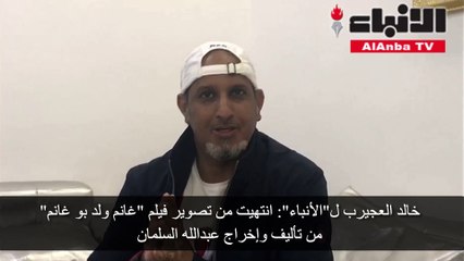 خالد العجيرب لـ «الأنباء»: جديدي مسرحية «مطلوب» وفيلم «غانم»