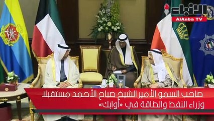 سمو الأمير يستقبل وزراء النفط والطاقة في «أوابك»