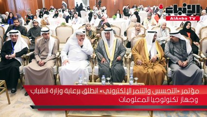 مؤتمر «التجسس والتنمر الإلكتروني» انطلق برعاية وزارة الشباب وجهاز تكنولوجيا المعلومات