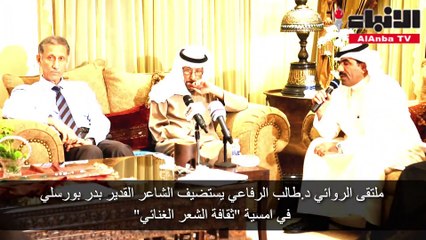 ملتقى الروائي د.طالب الرفاعي يستضيف الشاعر القدير بدر بورسلي