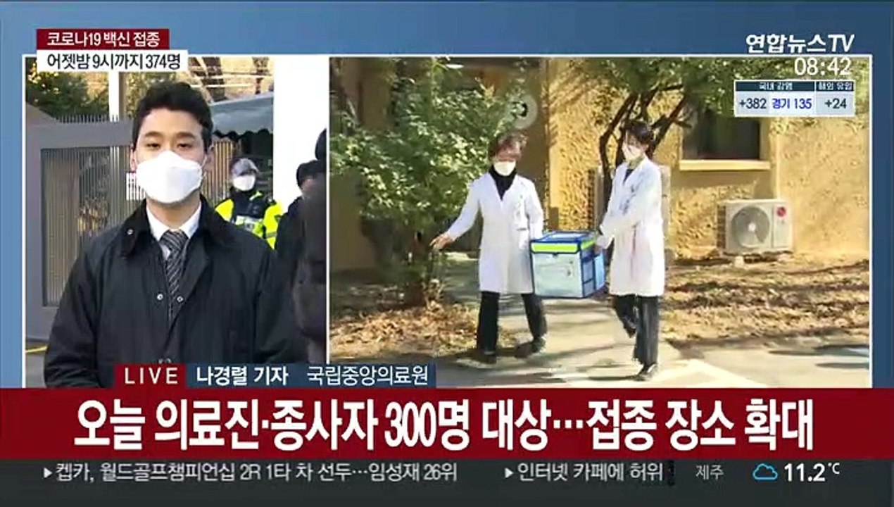 오늘 화이자 백신 첫 접종…의료인 300명 대상