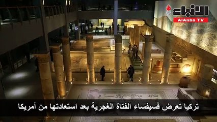 تركيا تعرض فسيفساء الفتاة الغجرية بعد استعادتها من أمريكا
