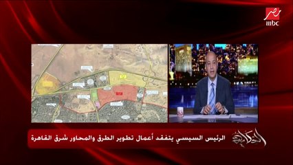 عمرو أديب: جيه وقت كنا فاكرين مداخل ومخارج القاهرة ملهاش حل.. النهارده باللي بنشوفه الدنيا اتغيرت والدخول والخروج هيبقى أسهل