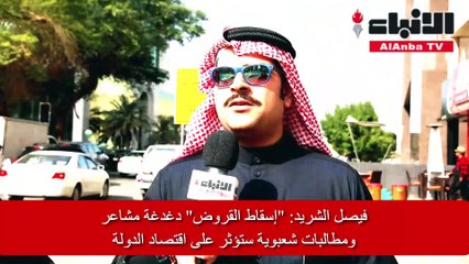 «الأنباء» تستطلع آراء الخبراء والشارع حول إسقاط القروض