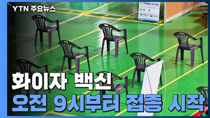 화이자, 9시부터 접종...코로나 의료진 300명 대상 / YTN