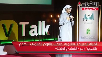 الهيئة الخيرية الإسلامية احتفلت باليوم العالمي للتطوع بالتعاون مع «الشباب والرياضة»