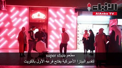 مطعم super slice لتقديم البيتزا الأميركية يفتتح فرعه الأول بالكويت