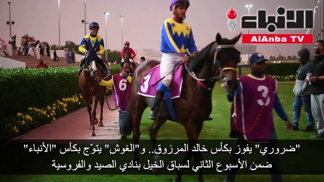 ضروري يفوز بكأس خالد المرزوق.. والغوش يتوّج بكأس الأنباء