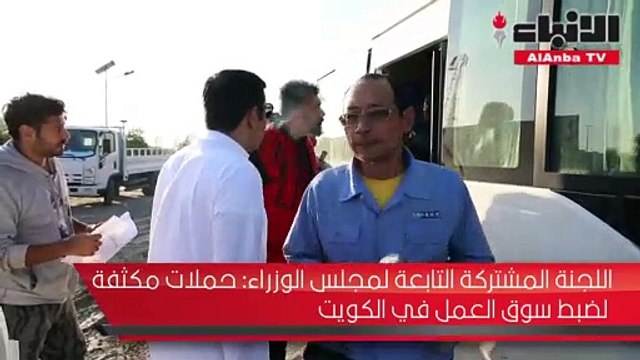 اللجنة المشتركة التابعة لمجلس الوزراء حملات مكثفة لضبط سوق العمل في الكويت